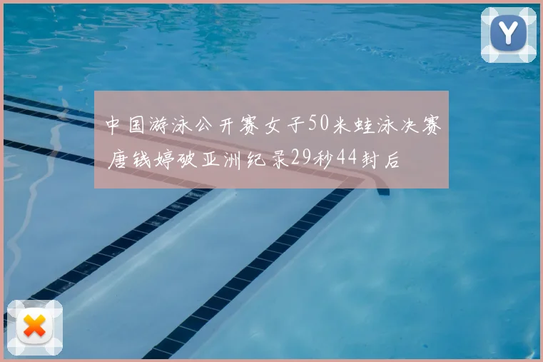 中国游泳公开赛女子50米蛙泳决赛 唐钱婷破亚洲纪录29秒44封后