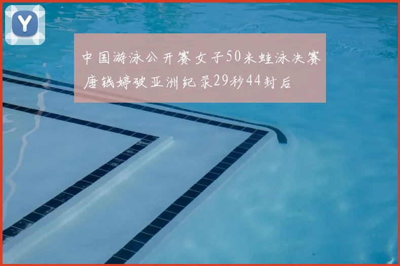 中国游泳公开赛女子50米蛙泳决赛 唐钱婷破亚洲纪录29秒44封后