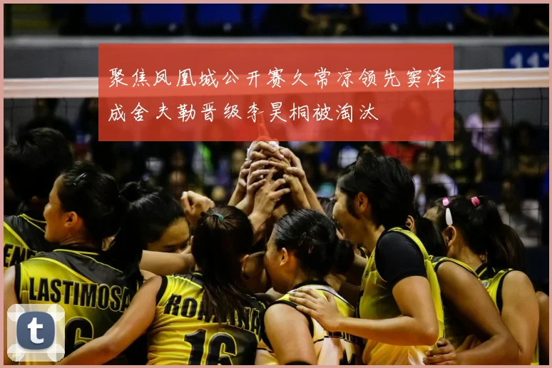 聚焦凤凰城公开赛久常凉领先窦泽成舍夫勒晋级李昊桐被淘汰