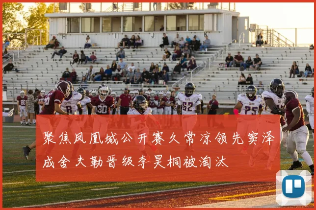 聚焦凤凰城公开赛久常凉领先窦泽成舍夫勒晋级李昊桐被淘汰