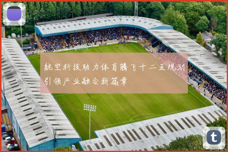 航空科技助力体育腾飞十二五规划引领产业融合新篇章