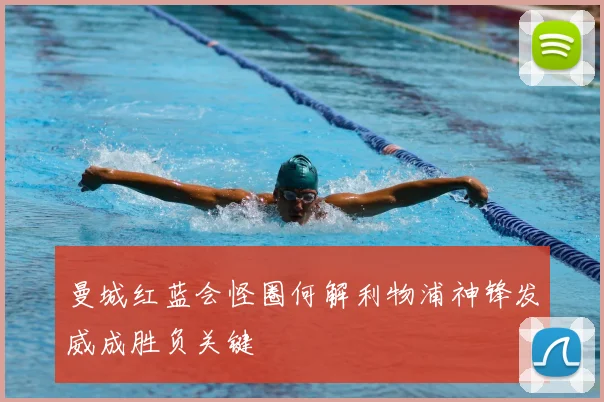 曼城红蓝会怪圈何解利物浦神锋发威成胜负关键