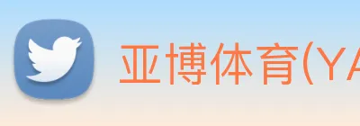 亚博体育(YABO)官方授权体育信息服务中心 Logo